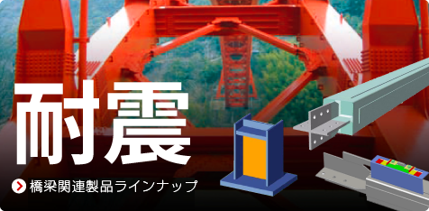 橋梁関連製品ラインナップ