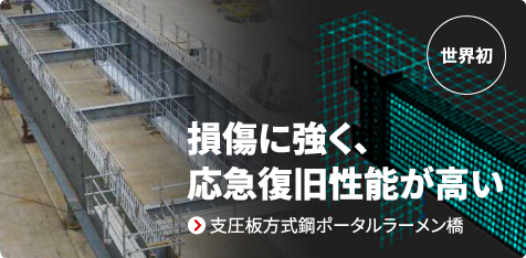 損傷に強く、応急復旧性能が高い　支圧板方式鋼ポータルラーメン橋
