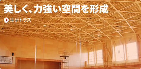 美しく、力強い空間を形成　生研トラス