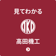 見てわかる高田機工