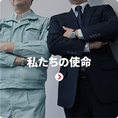 私たちの使命