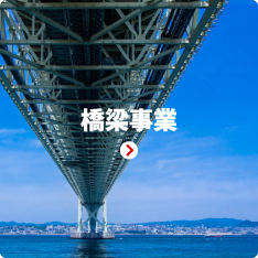 橋梁事業