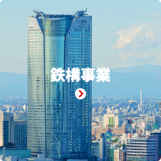 鉄構事業