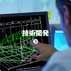 技術開発