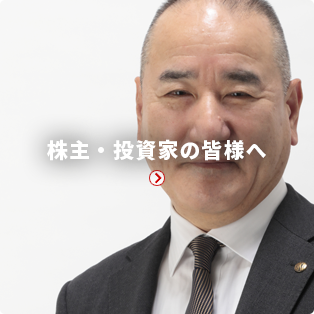 株主・投資家の皆様へ