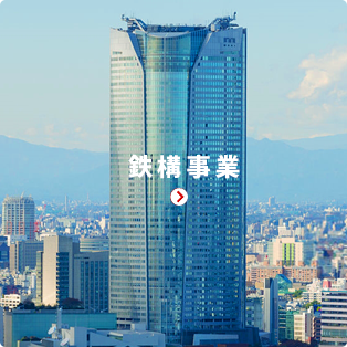 鉄構事業