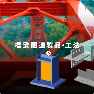 橋梁関連製品・工法