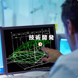 技術開発