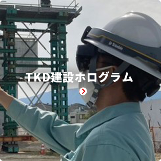 TKD建設ホログラム